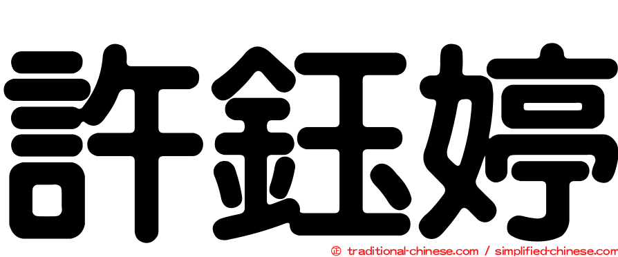 許鈺婷