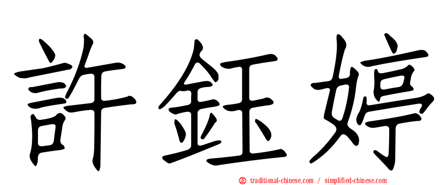許鈺婷