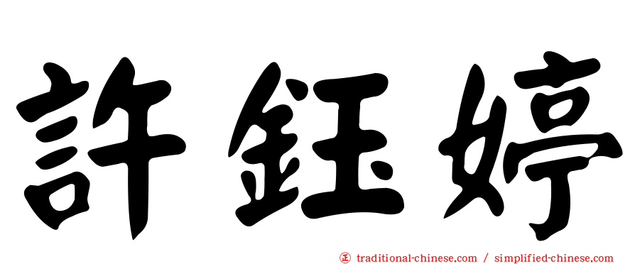 許鈺婷