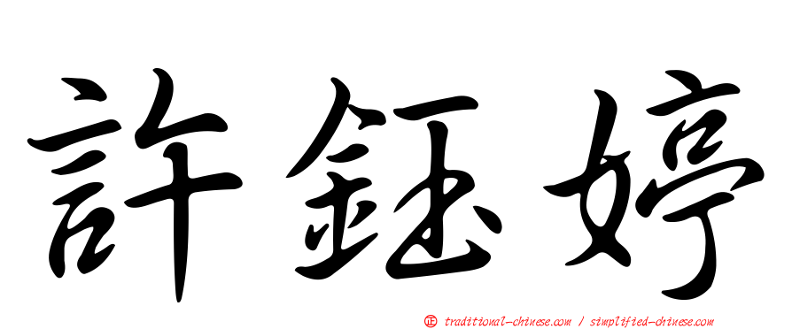 許鈺婷