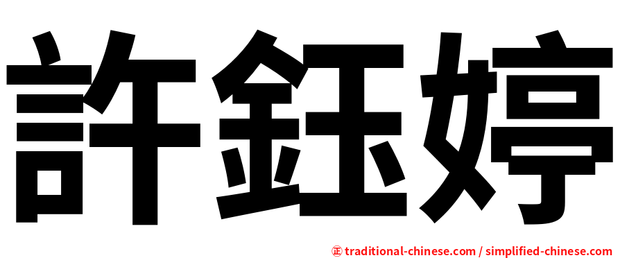 許鈺婷