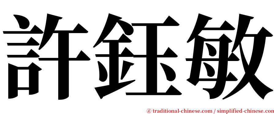 許鈺敏 serif font