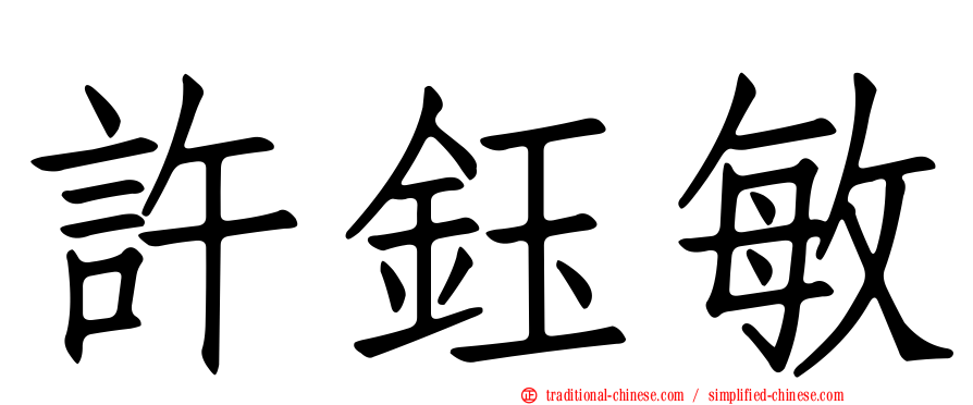 許鈺敏