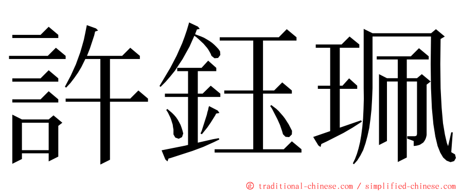 許鈺珮 ming font