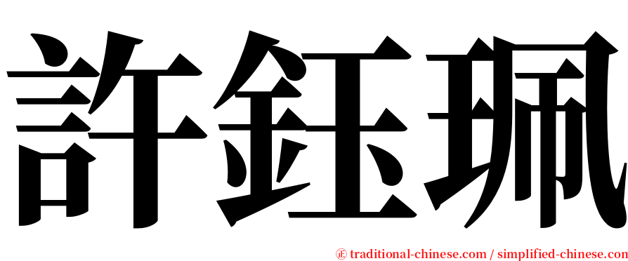 許鈺珮 serif font