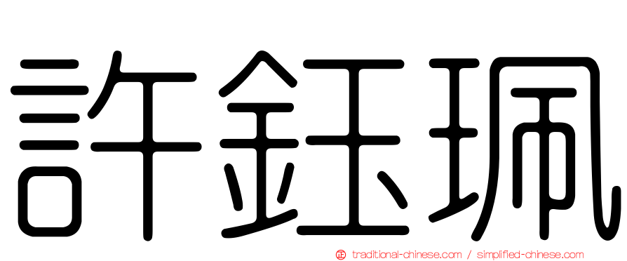許鈺珮