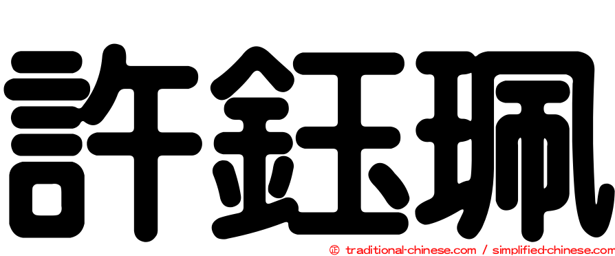 許鈺珮