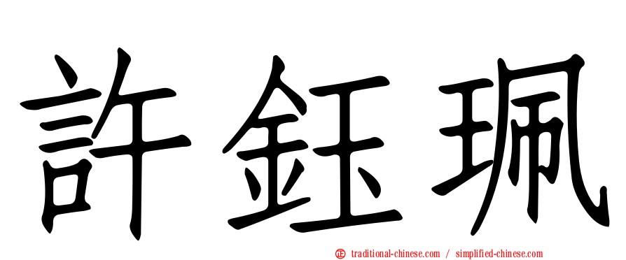 許鈺珮