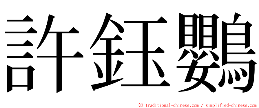 許鈺鸚 ming font