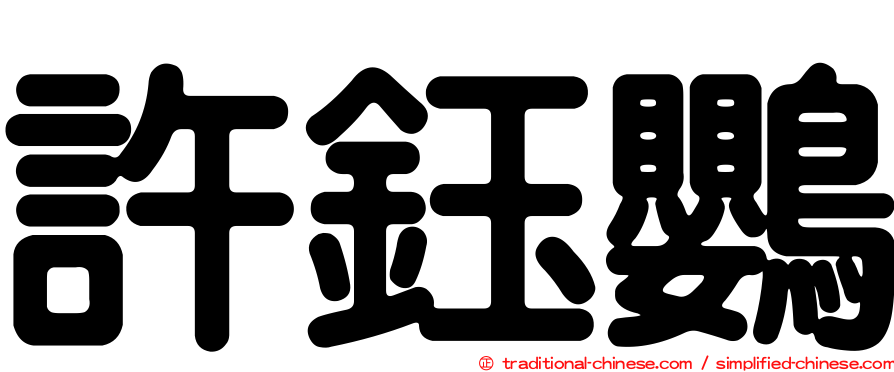 許鈺鸚