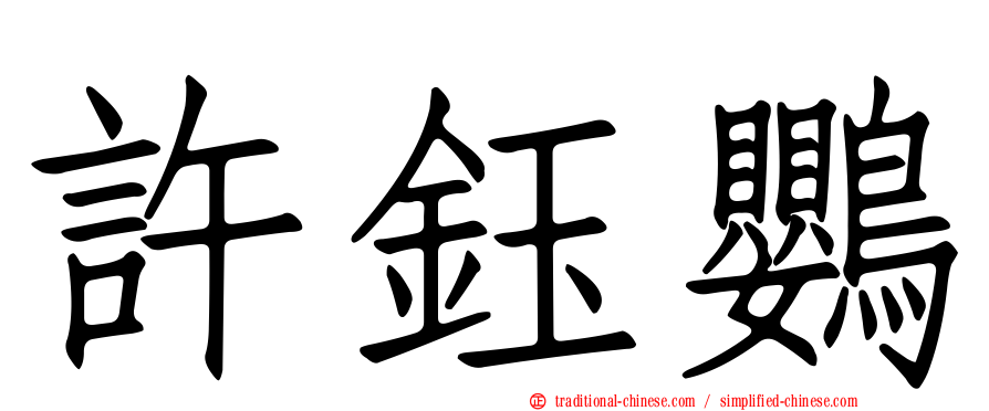 許鈺鸚