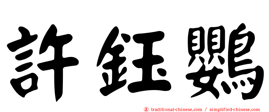 許鈺鸚