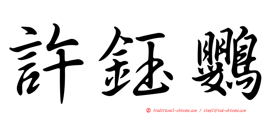 許鈺鸚