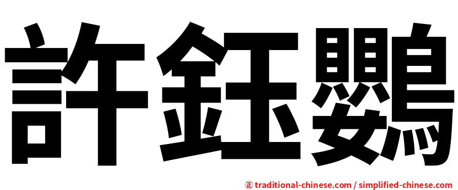 許鈺鸚