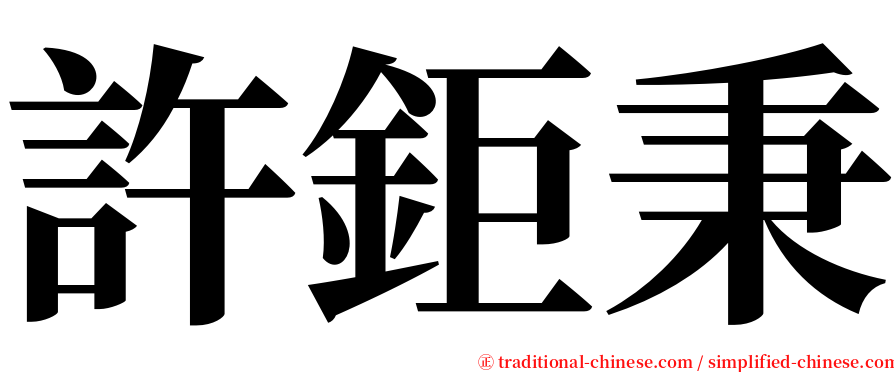 許鉅秉 serif font