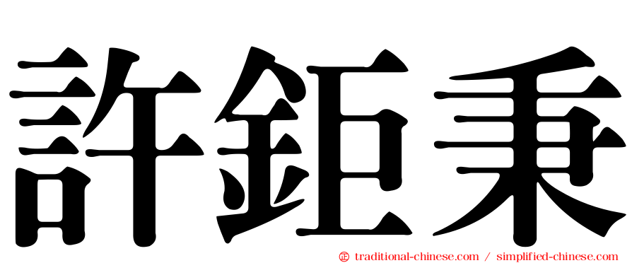 許鉅秉