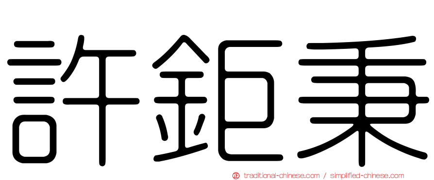 許鉅秉