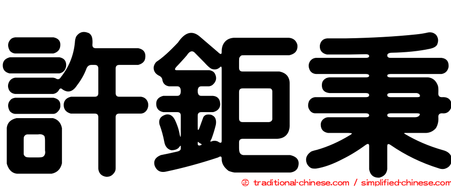 許鉅秉