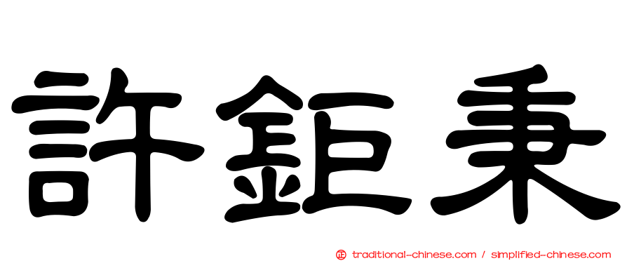 許鉅秉