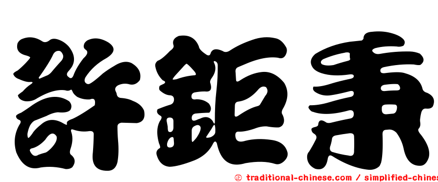 許鉅秉