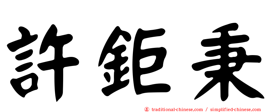 許鉅秉