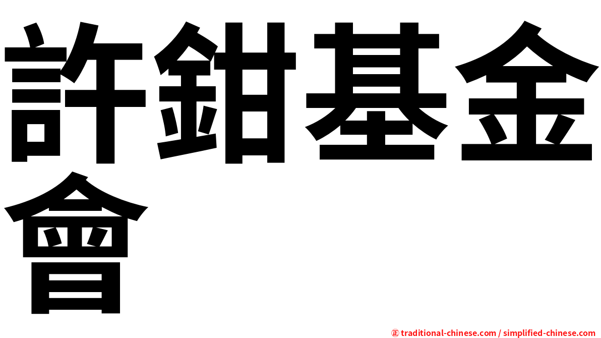 許鉗基金會