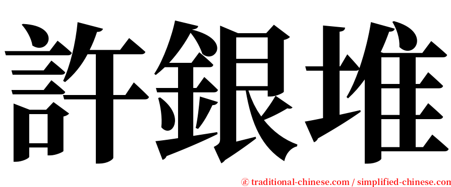 許銀堆 serif font