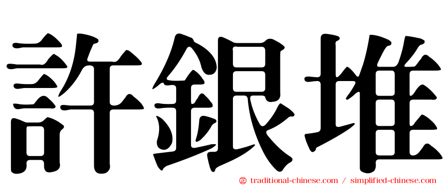 許銀堆