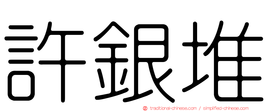 許銀堆