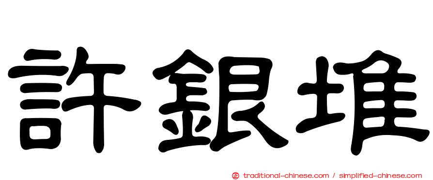 許銀堆