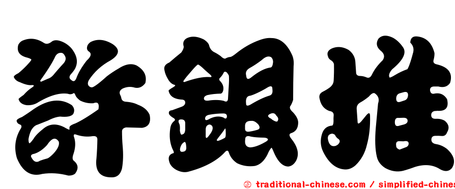 許銀堆