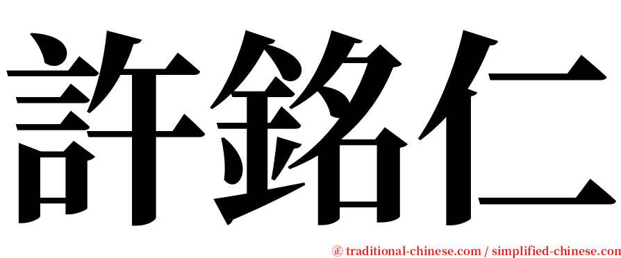 許銘仁 serif font