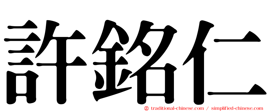 許銘仁