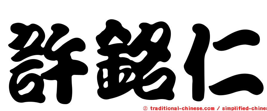 許銘仁