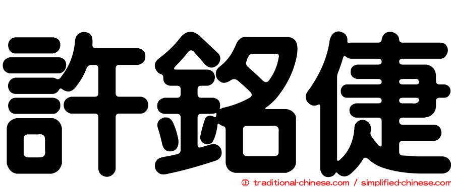 許銘倢