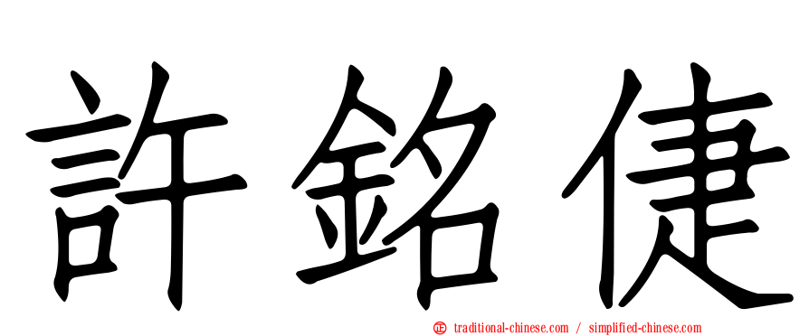 許銘倢