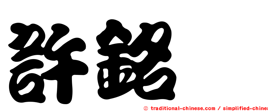 許銘倢