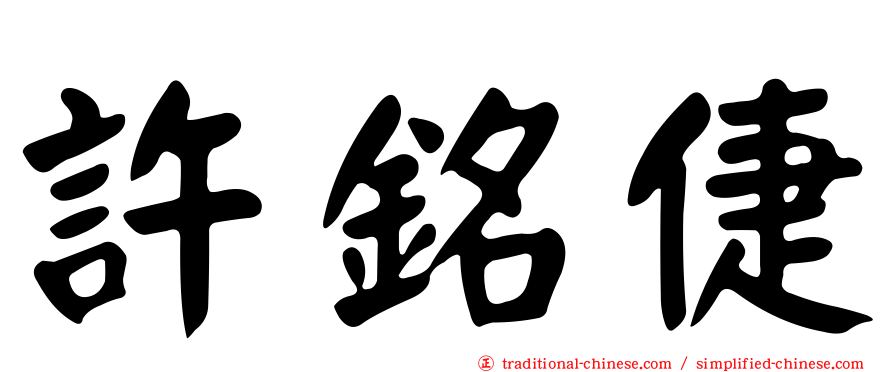 許銘倢