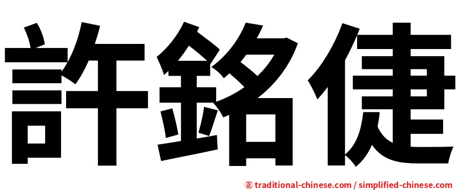 許銘倢