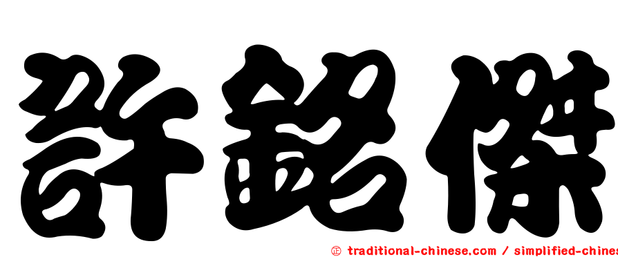 許銘傑