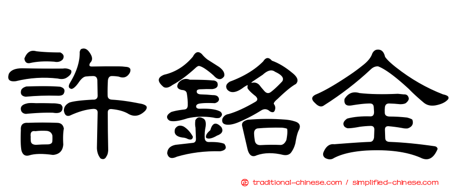 許銘全