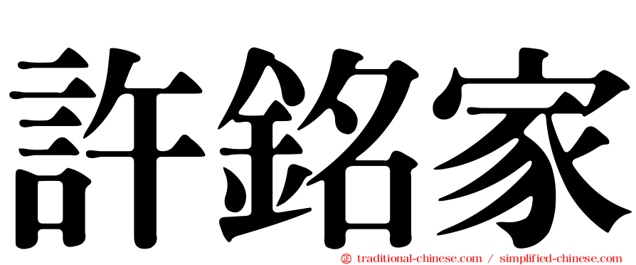 許銘家