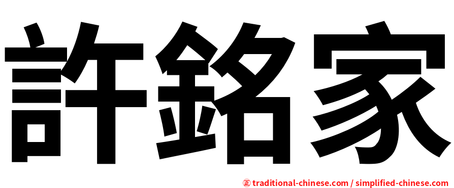 許銘家