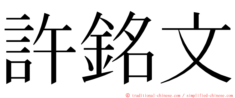 許銘文 ming font