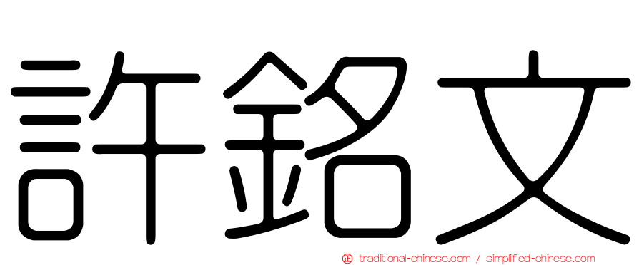 許銘文