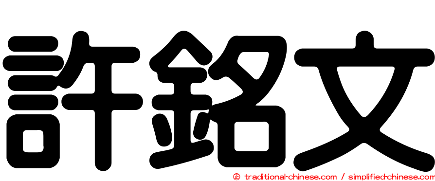 許銘文