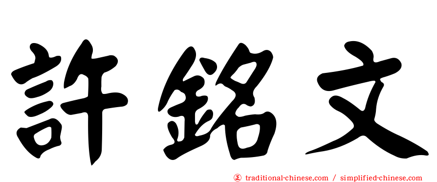 許銘文