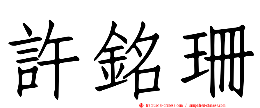 許銘珊