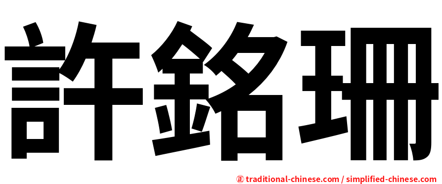 許銘珊