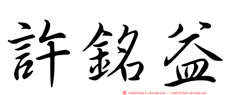 許銘益